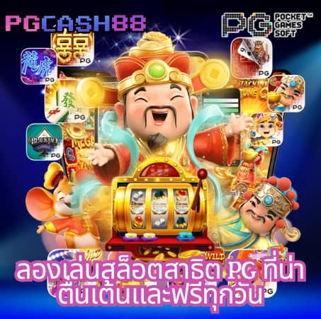 pg slot wallet ไม่มี ขั้น ต่ำ